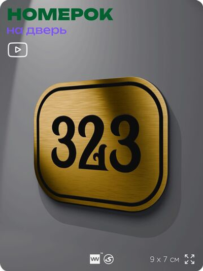 Номерок на дверь квартиры 323, для кабинета, офиса, шильдик 9 х 7 см, золотистый, Айдентика Технолоджи