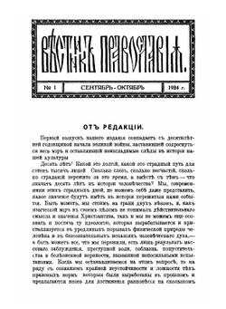 Вестник Православия. № 1 - 2 | Коллектив Авторов