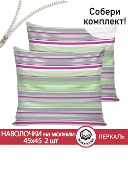 Наволочка комплект 2шт перкаль Сказка "Аромат сирени" 45х45 см на молнии