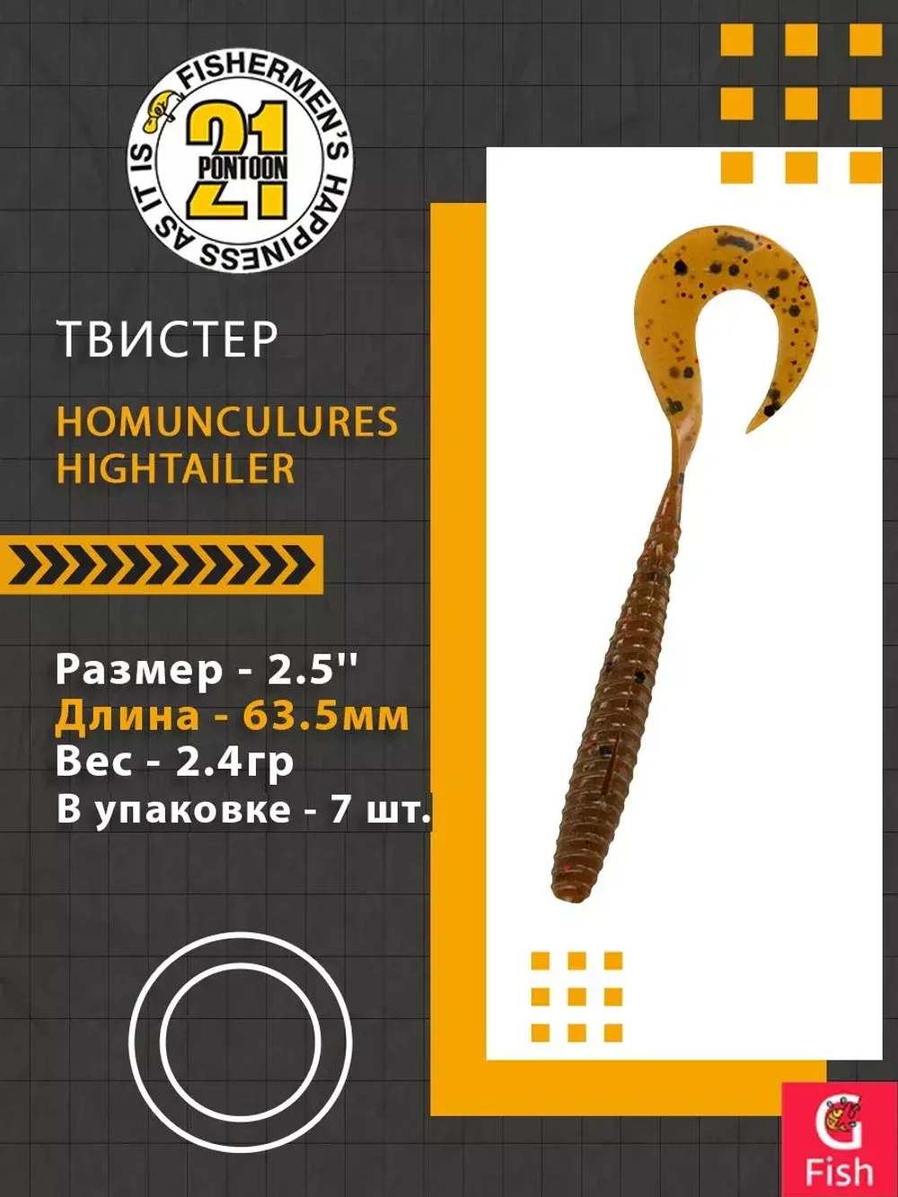 Твистер Pontoon21 Homunculures Hightailer, 2.5'', длина 63,5мм, вес 2,4гр,цвет 117