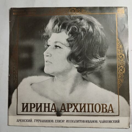 Винтажная виниловая пластинка LP Ирина Архипова Меццо Сопрано (СССР 1972)