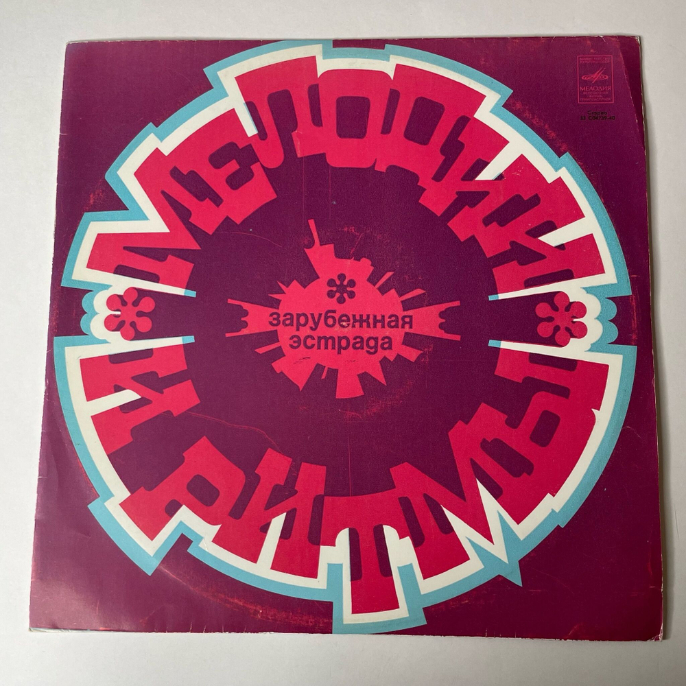 Винтажная виниловая пластинка LP Мелодии И Ритмы 1 (СССР 1974)