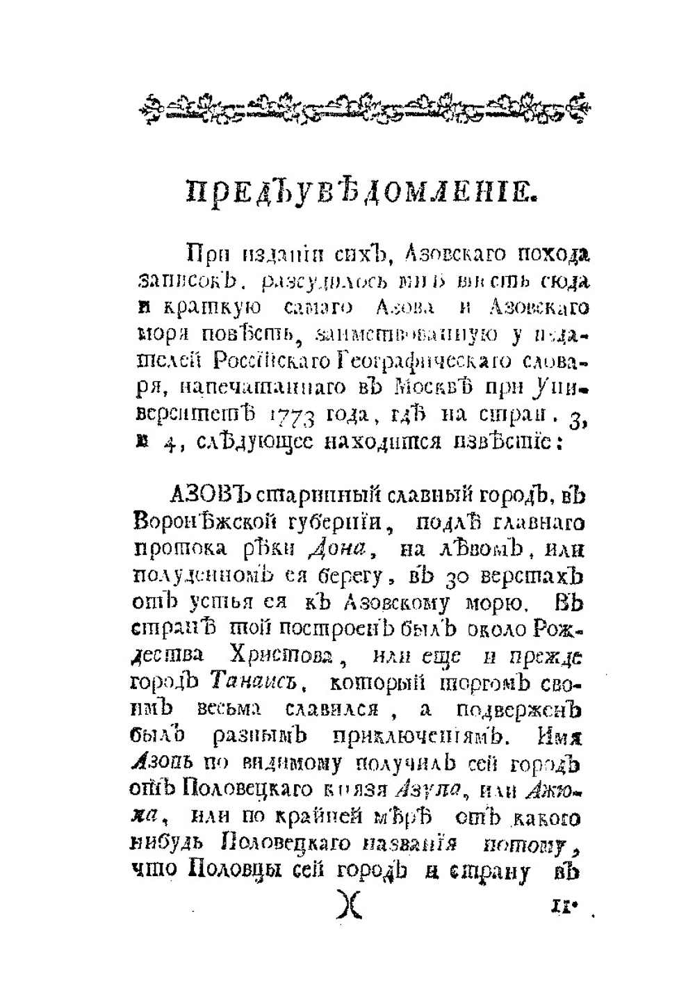 Поход боярина и большаго полку воеводы Алексея Семеновича Шеина к Азову, взятие сего и Лютика города и торжественное оттуды с победоносным воинством возвращение в Москву | В.Г. Рубан