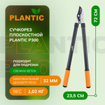 Промонабор сучкорез плоскостной c рычажным механизмом Plantic P300+ секатор плоскостной Plantic P204
