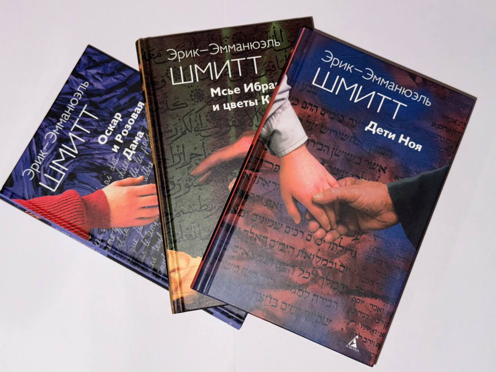 Цикл Незримого (комплект из 3 книг). Оскар и Розовая дама. Дети Ноя. Мсье Ибрагим и цветы Корана.