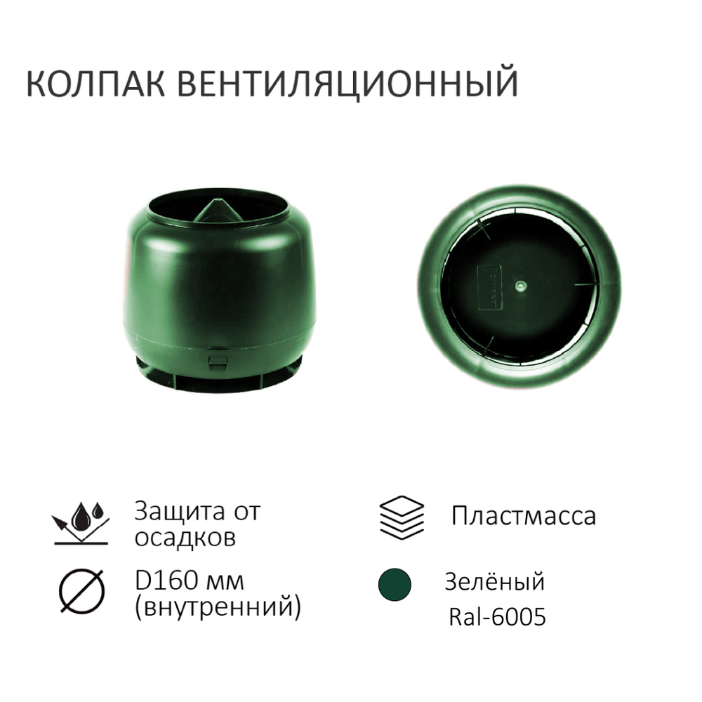 Комплект вентиляции: Вентиляционный выход изолированный D125/160 утепленный высота H=500 мм, проходной элемент PROF-20 для металлопрофиля кровельного профнастила МП20 иС20, колпак вентиляционный D160 мм, зеленый