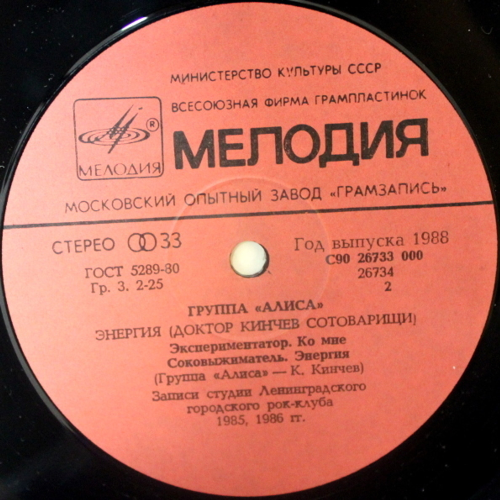 Алиса / Энергия (LP)