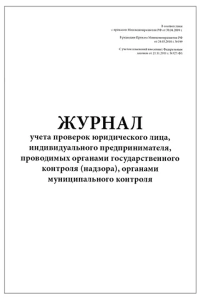 Журнал учета проверок юридического лица, индивидуального предпринимателя, проводимых органами государственного контроля (надзора) органами муниципального контроля 60 страниц мягкая обложка