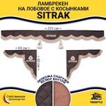 Ламбрекен с косынками стеганые Sitrak (экокожа, коричневый, коричневые кисточки)