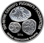 3 рубля 1989 год. Первые общерусские монеты. Proof