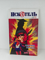 Журнал Искатель №№1-12, 1997 (комплект из 12 экземпляров)
