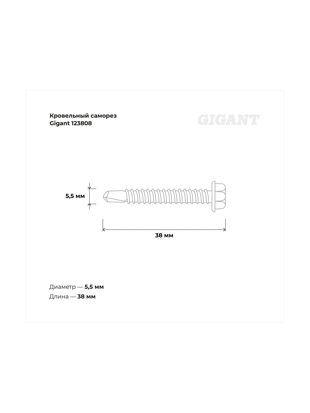 Кровельный саморез Gigant цинк 5,5x38 сверло 200 шт 123808