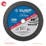 ЗУБР X-2 300 x 3.0 x 32 мм, для УШМ, круг отрезной по металлу, ПРОФЕССИОНАЛ (36201-300-3.0)