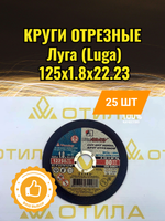 Круг отрезной 125*1.8*22 A 40 S BF 80 (14А БУ) мет.+нерж. ЛУГА
