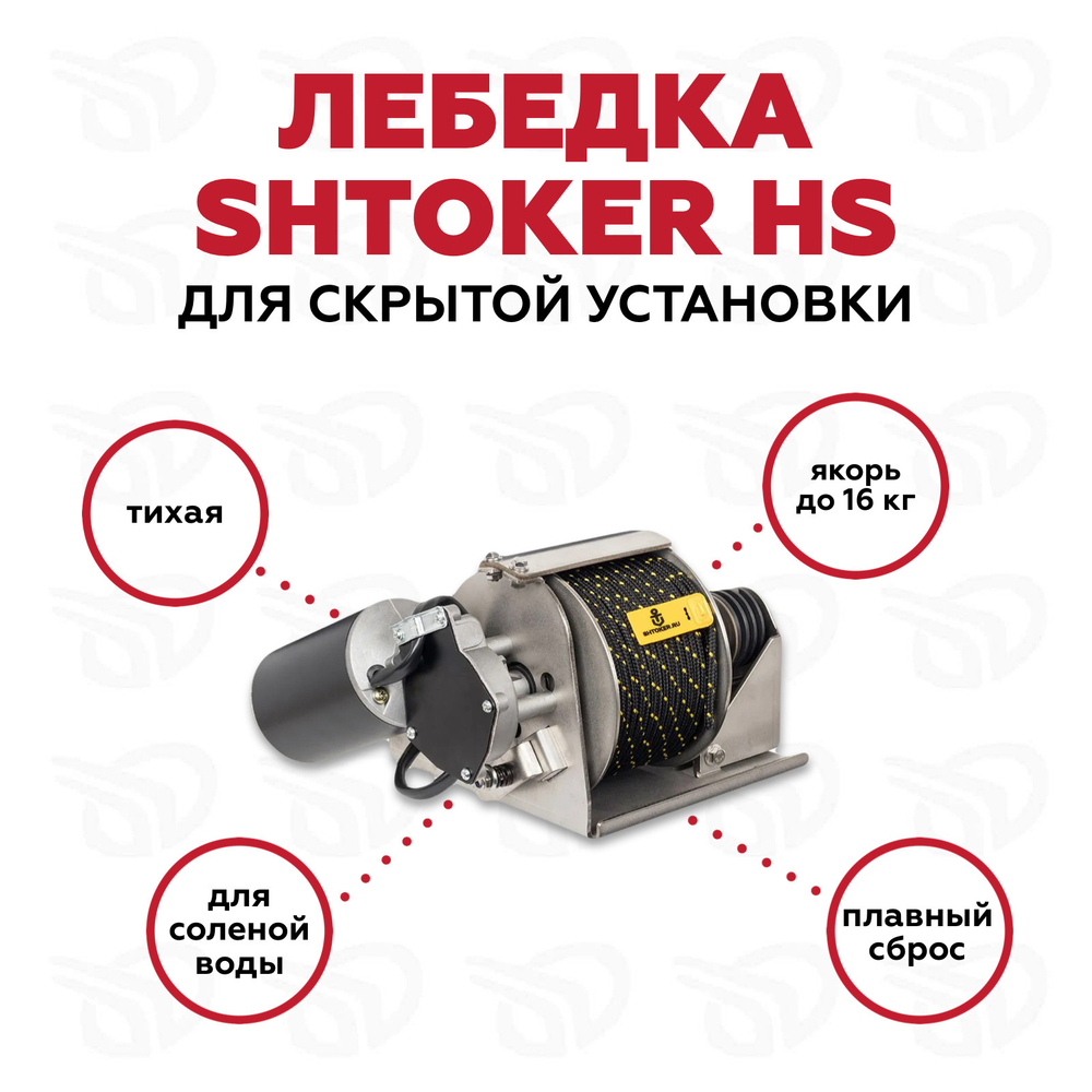лебедка «SHTOKER HS»  для скрытой  установки