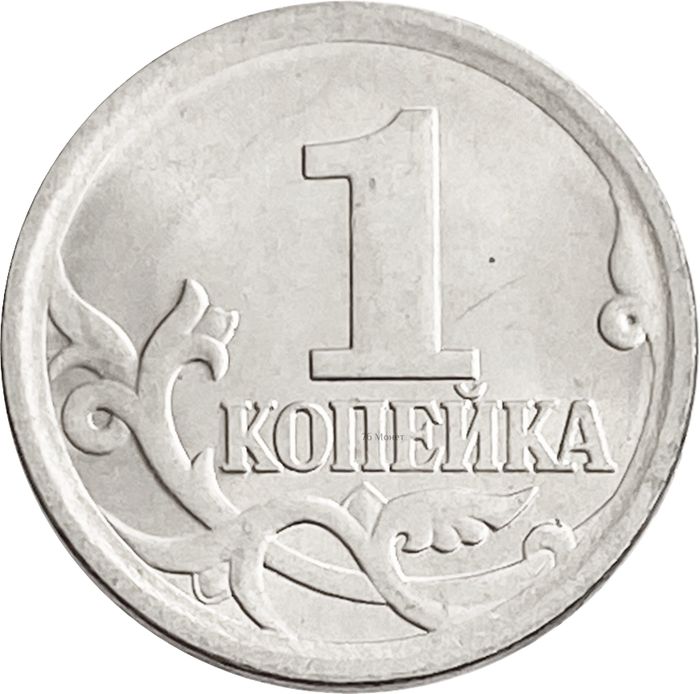 1 копейка 2006 СП