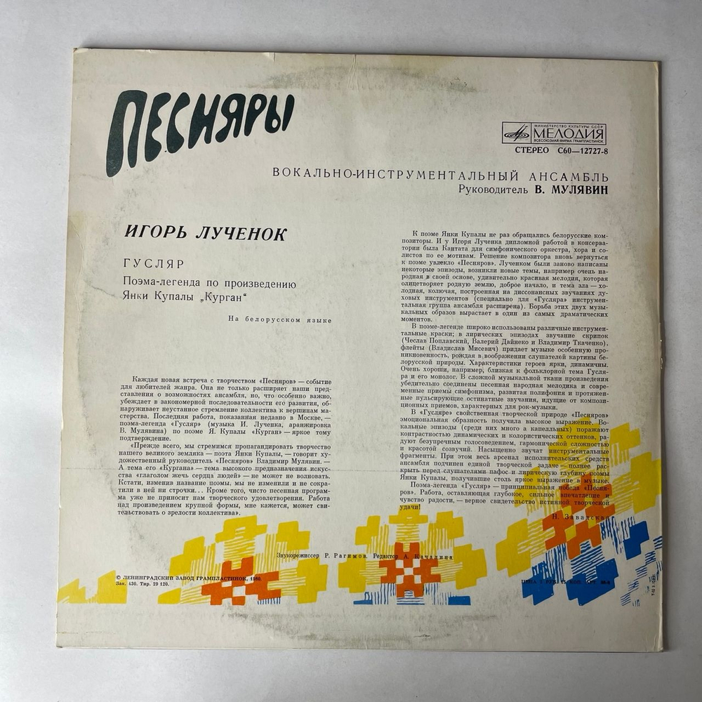 Винтажная виниловая пластинка LP Песняры, Игорь Лученок, Гусляр (СССР 1980)