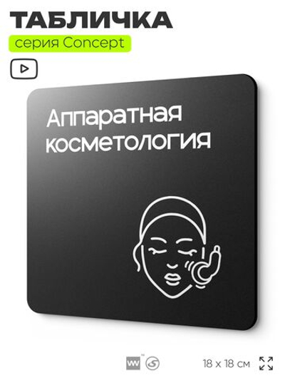 Табличка Аппаратная косметология, на дверь и стену, навигационная и информационная, серия CONCEPT, 18х18 см, Айдентика Технолоджи