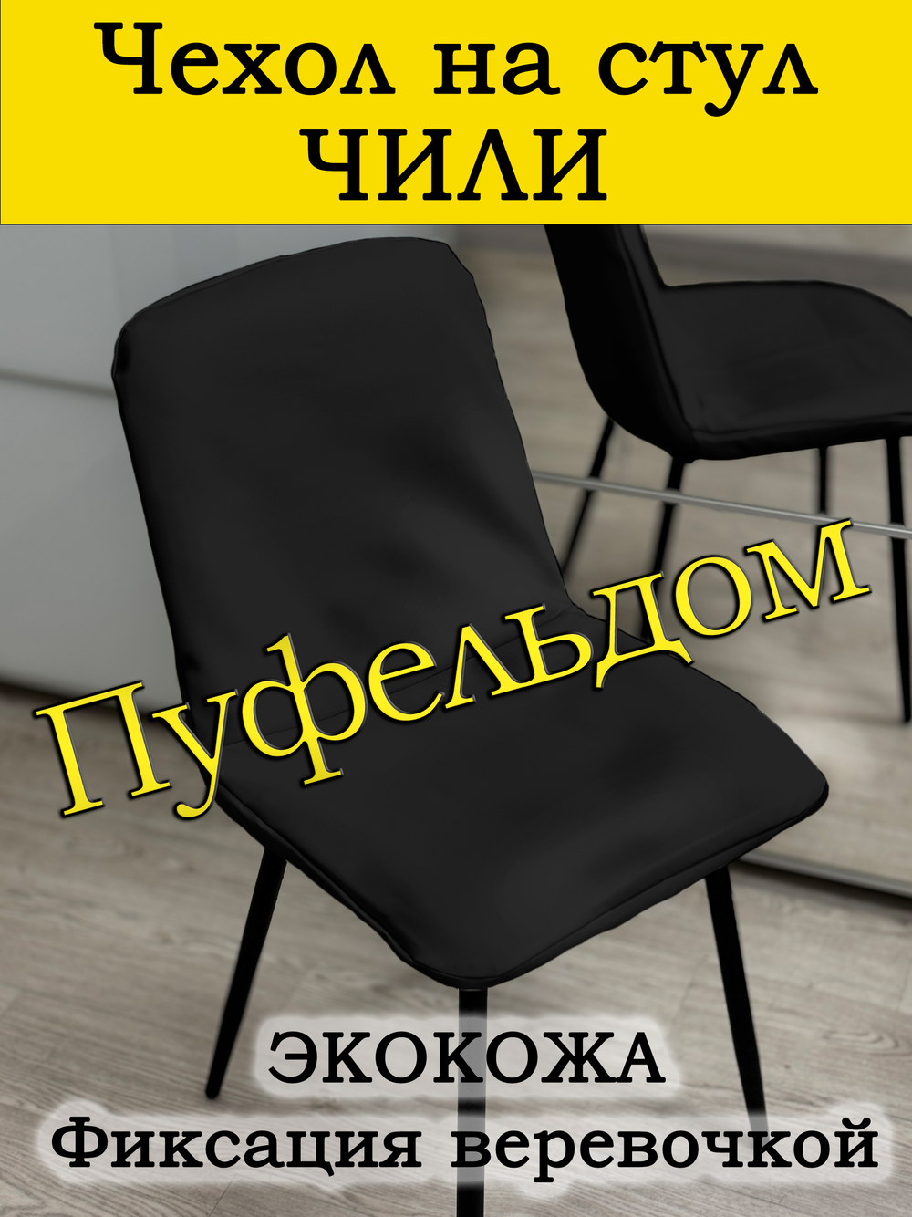 Чехол на стул Чили