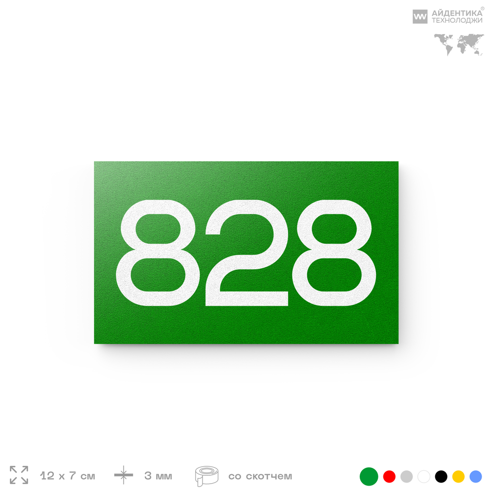 Номер на дверь 828, табличка на дверь для офиса, квартиры, кабинета, аудитории, склада, зеленая 120х70 мм, Айдентика Технолоджи