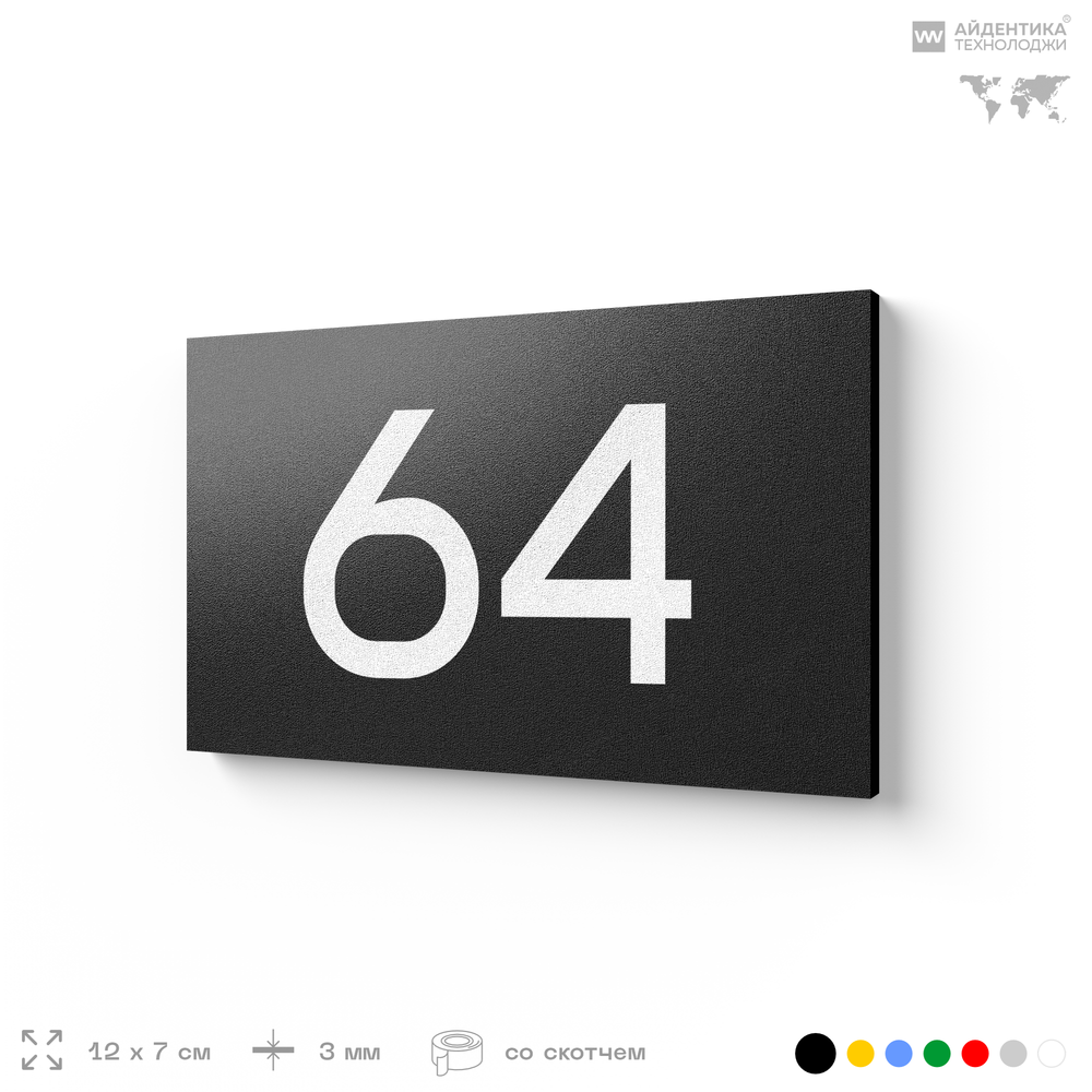 Табличка с номером 64 на дверь квартиры, для офиса, кабинета, аудитории, склада, черная 120х70 мм, Айдентика Технолоджи