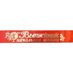 Лента Выпускник Начальной школы шелк красный, длина 180см 6585