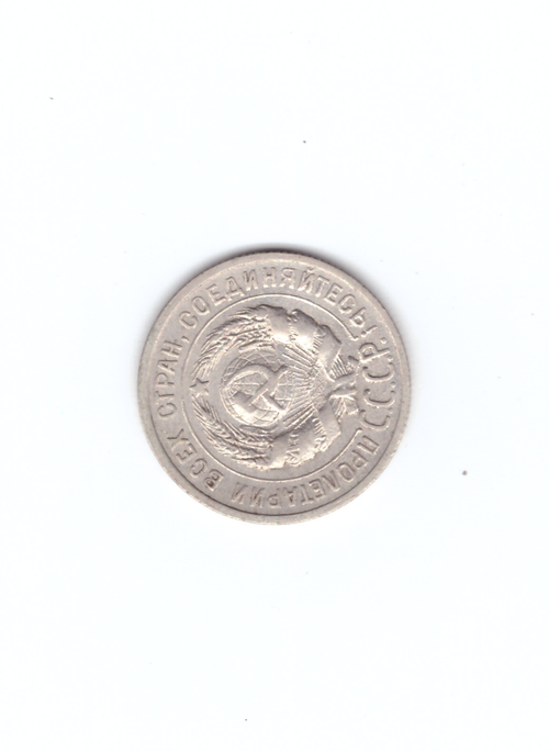 20 копеек 1925г.   VF