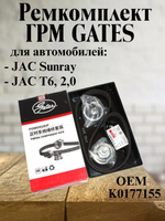 Ремкомплект ГРМ GATES K0177155 для JAC T6, 2,0 / Джак T6