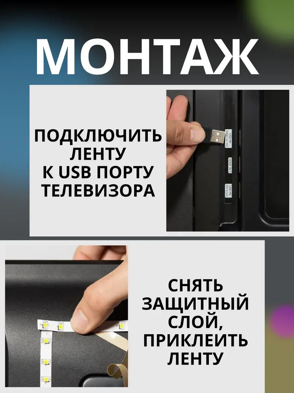 Светодиодная лента подсветка для телевизора и интерьера