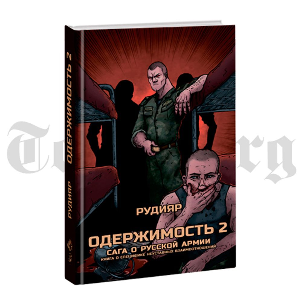 Одержимость 2. Сага о русской армии. Рудияр. - купить по выгодной цене | Издательство Тотенбург. Официальный магазин