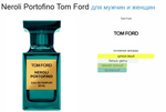 Tom Ford Neroli Portofino