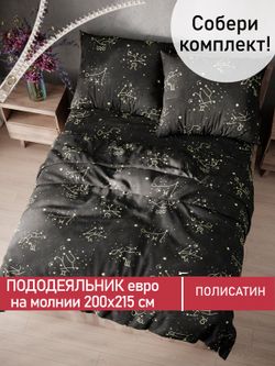 Пододеяльник Полисатин Мечта "Созвездие" евро на молнии 200x215 см