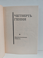 Четверть гения