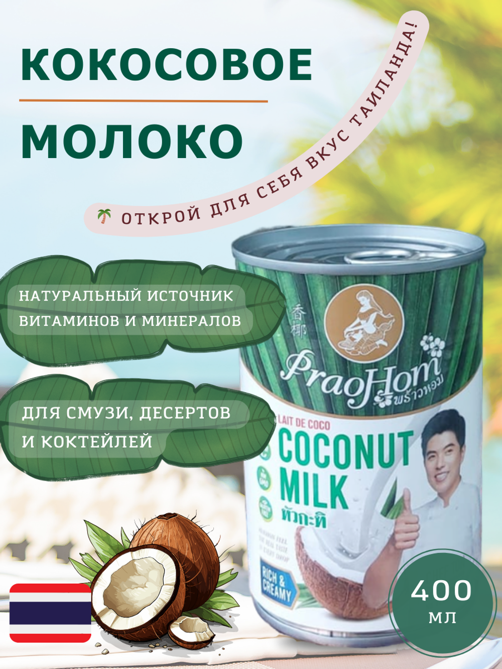 Кокосовое молоко, PRAO HOM, 400 мл. Таиланд (2шт)