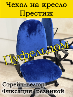 Чехол на офисное кресло Престиж