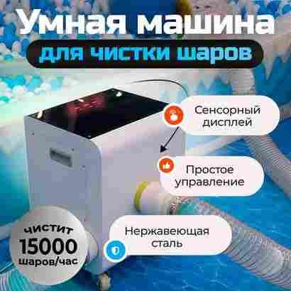 Умная машина для чистки шаров (шаромойка) BallFresh 15000 шаров/час