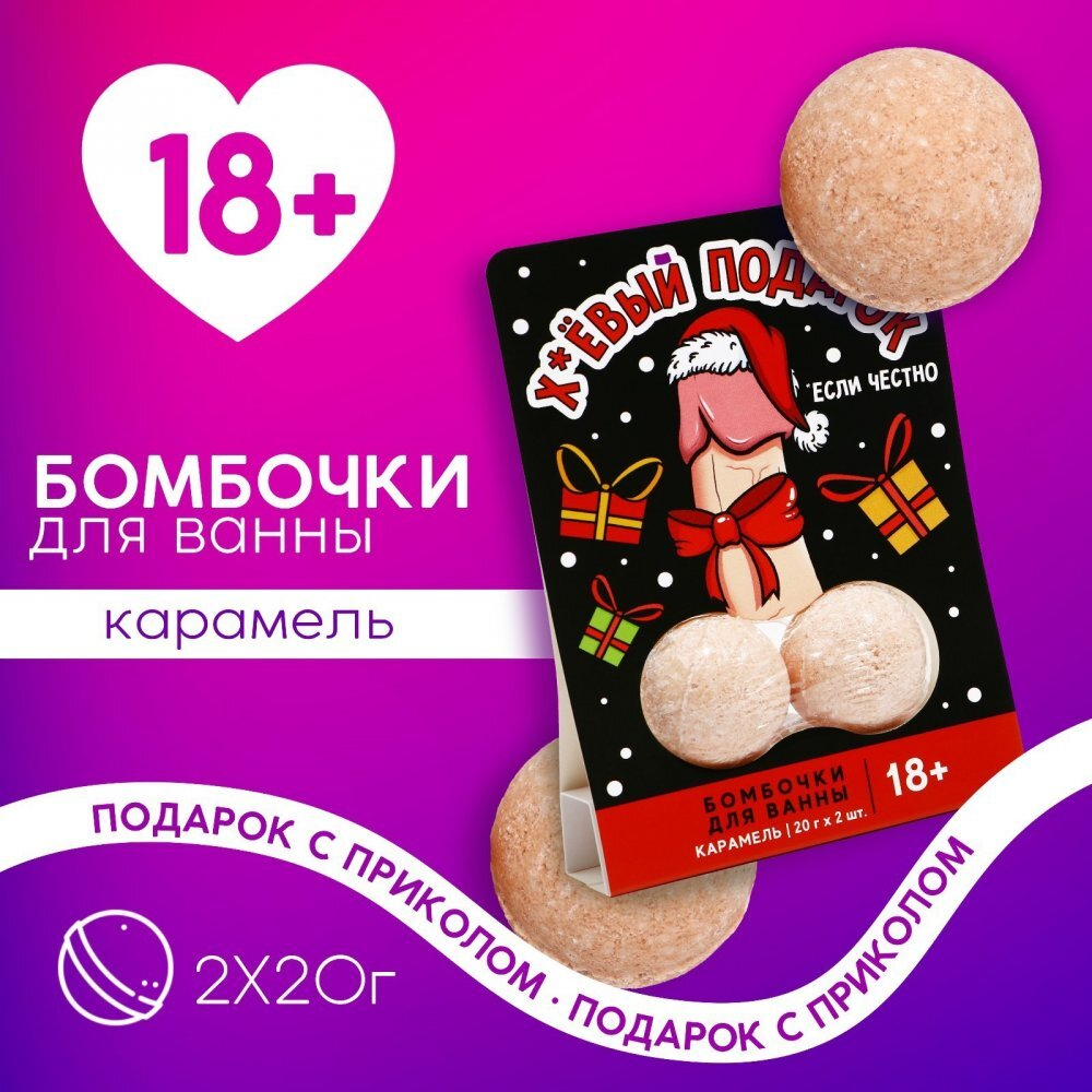 Бомбочки для ванны Фиговый подарок карамель 40 г