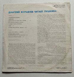 Винтажная виниловая пластинка LP Дмитрий Журавлёв Читает Пушкина (СССР 1982)