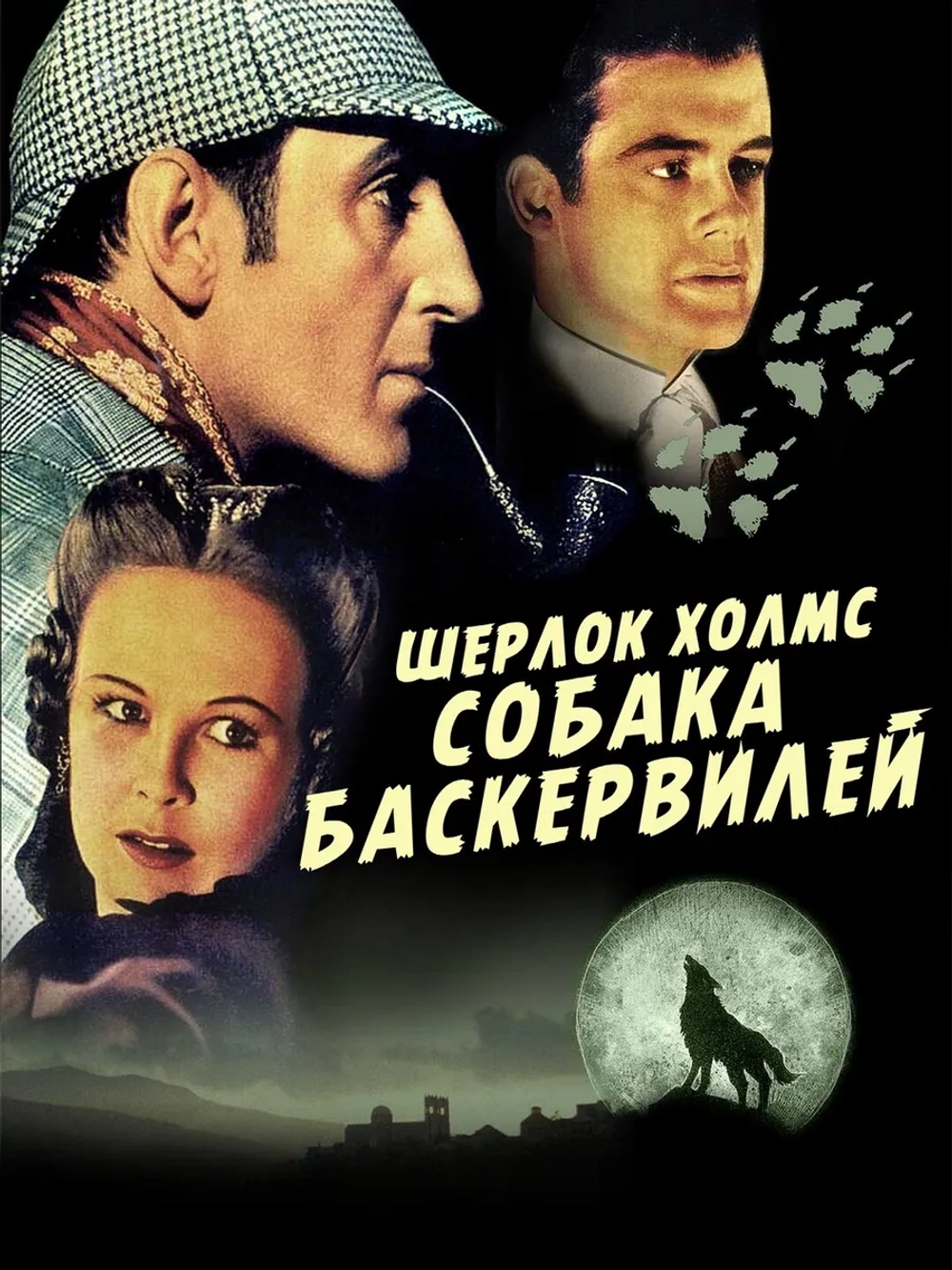 Шерлок Холмс: Собака Баскервилей (1939) (DVD-R)