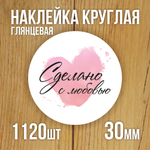 Наклейка стикер глянцевая круглая 40 мм 150 шт "Спасибо Обняли Приподняли"