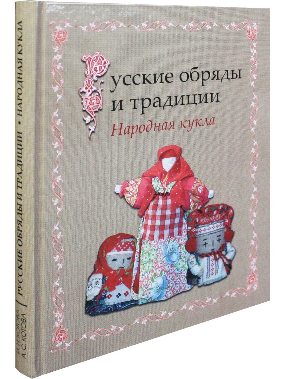 Русские обряды и традиции. Народная кукла