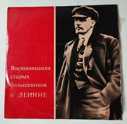 Винтажная виниловая пластинка LP Воспоминания Старых Большевиков О Ленине (СССР 1975)