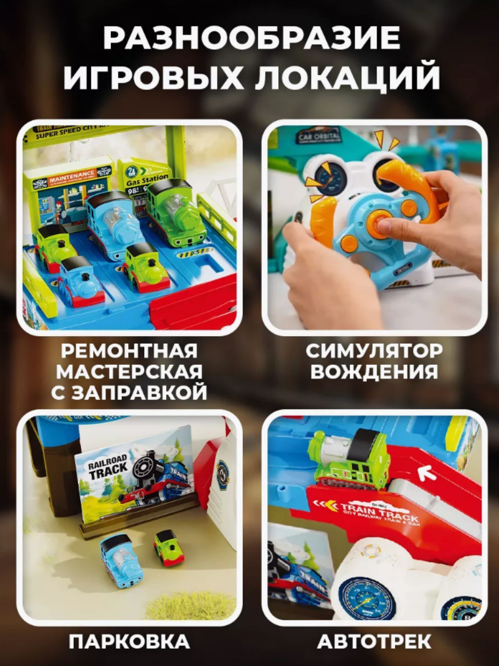 Игровой центр Железная дорога с интерактивным рулем на батарейках