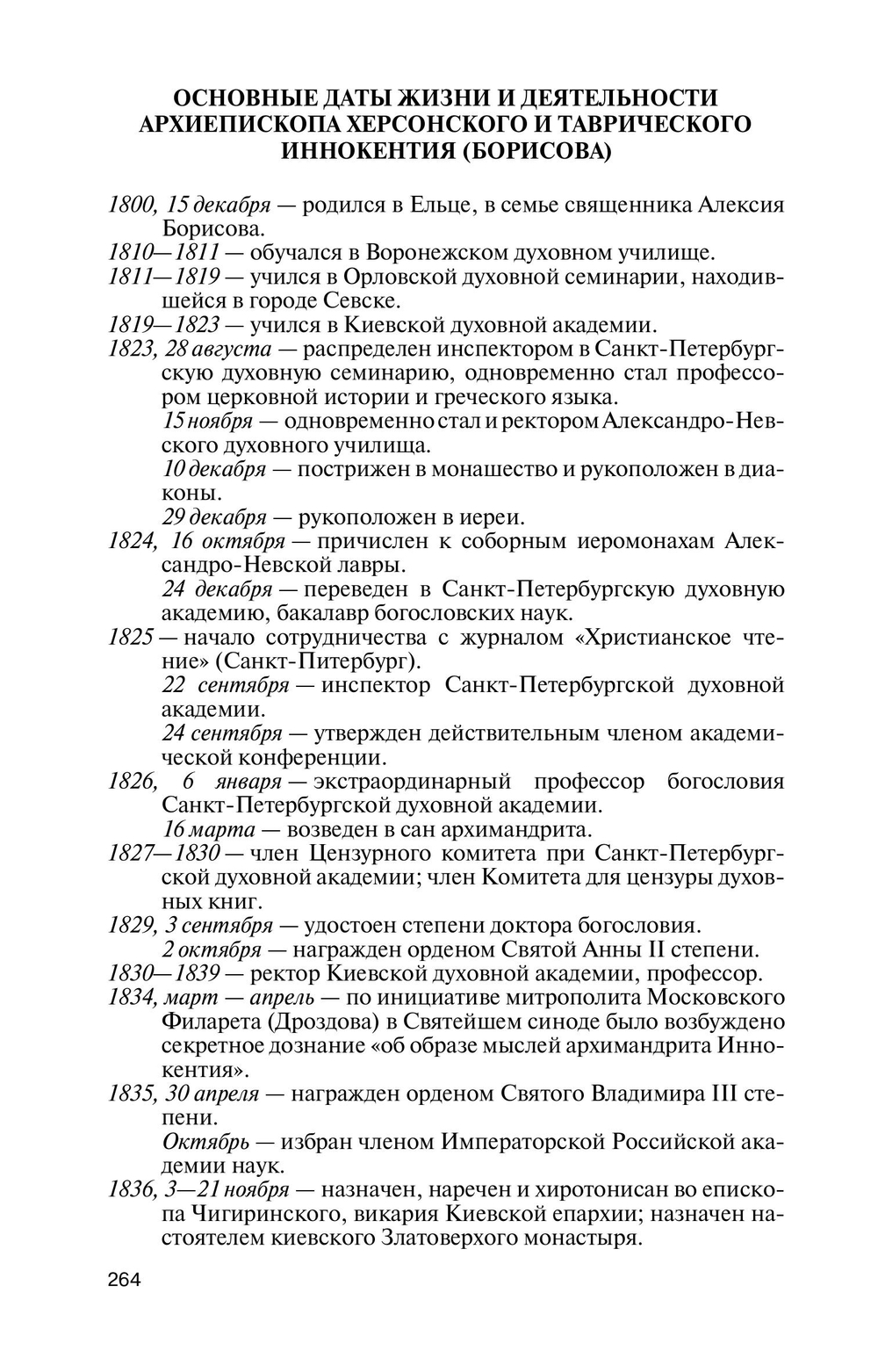 ЖЗЛ. Архиепископ Херсонский Иннокентий (Борисов)