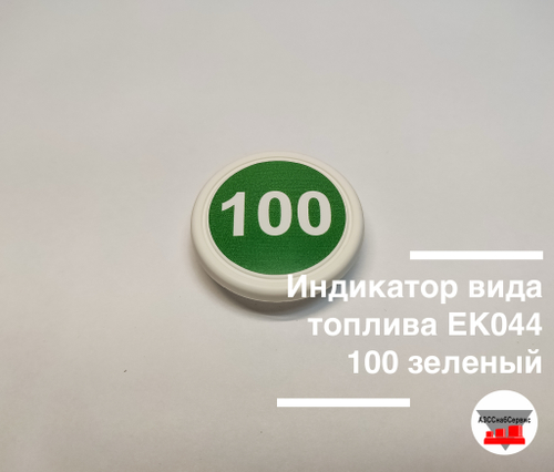 Индикатор вида топлива ЕК044 100 зеленый
