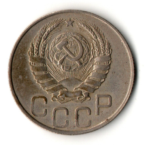 20 копеек 1945 год