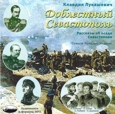 МР3 - Доблестный Севастополь. Рассказы об осаде Севастополя. Клавдия Лукашевич