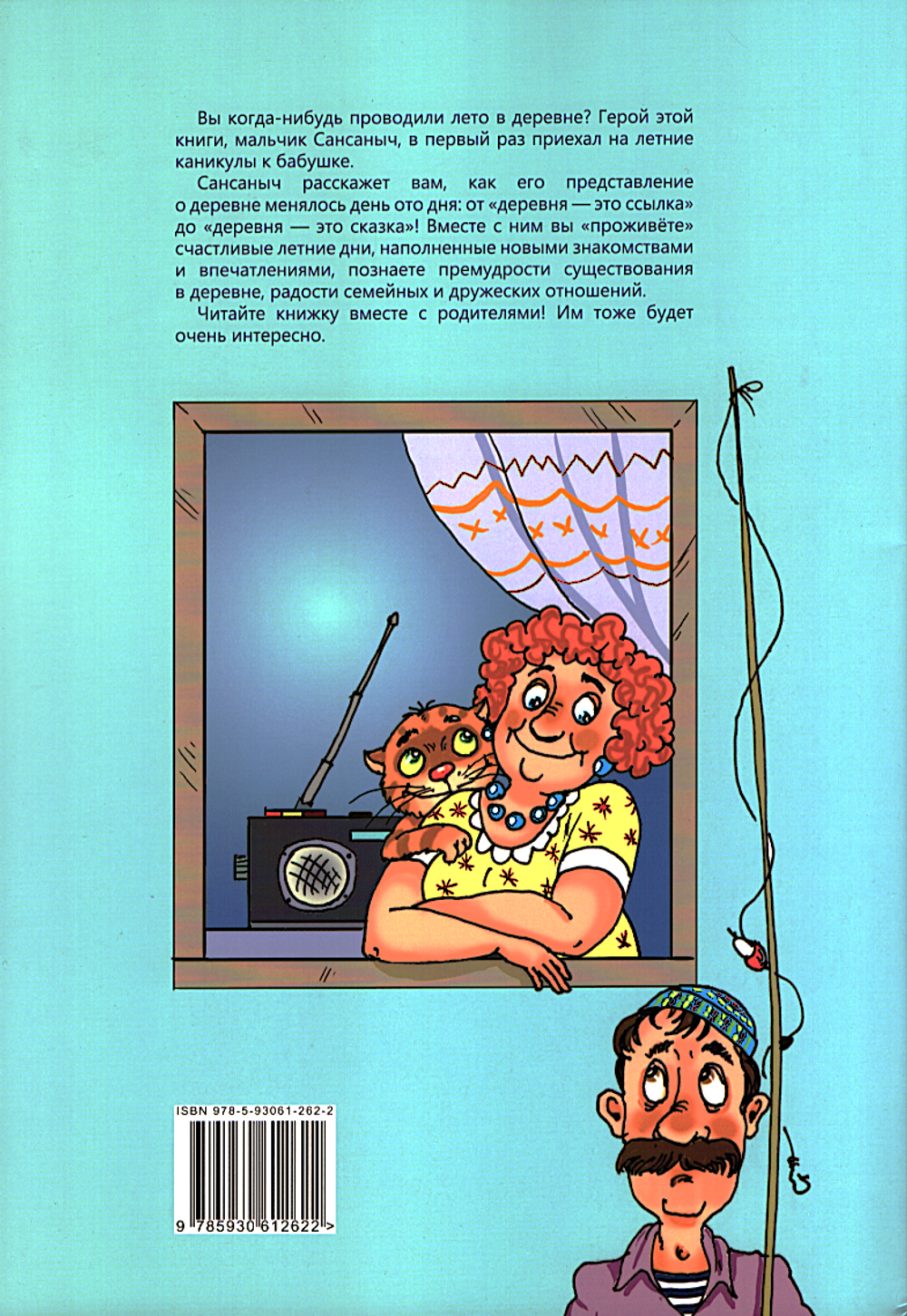 Деревенские каникулы Сансаныча