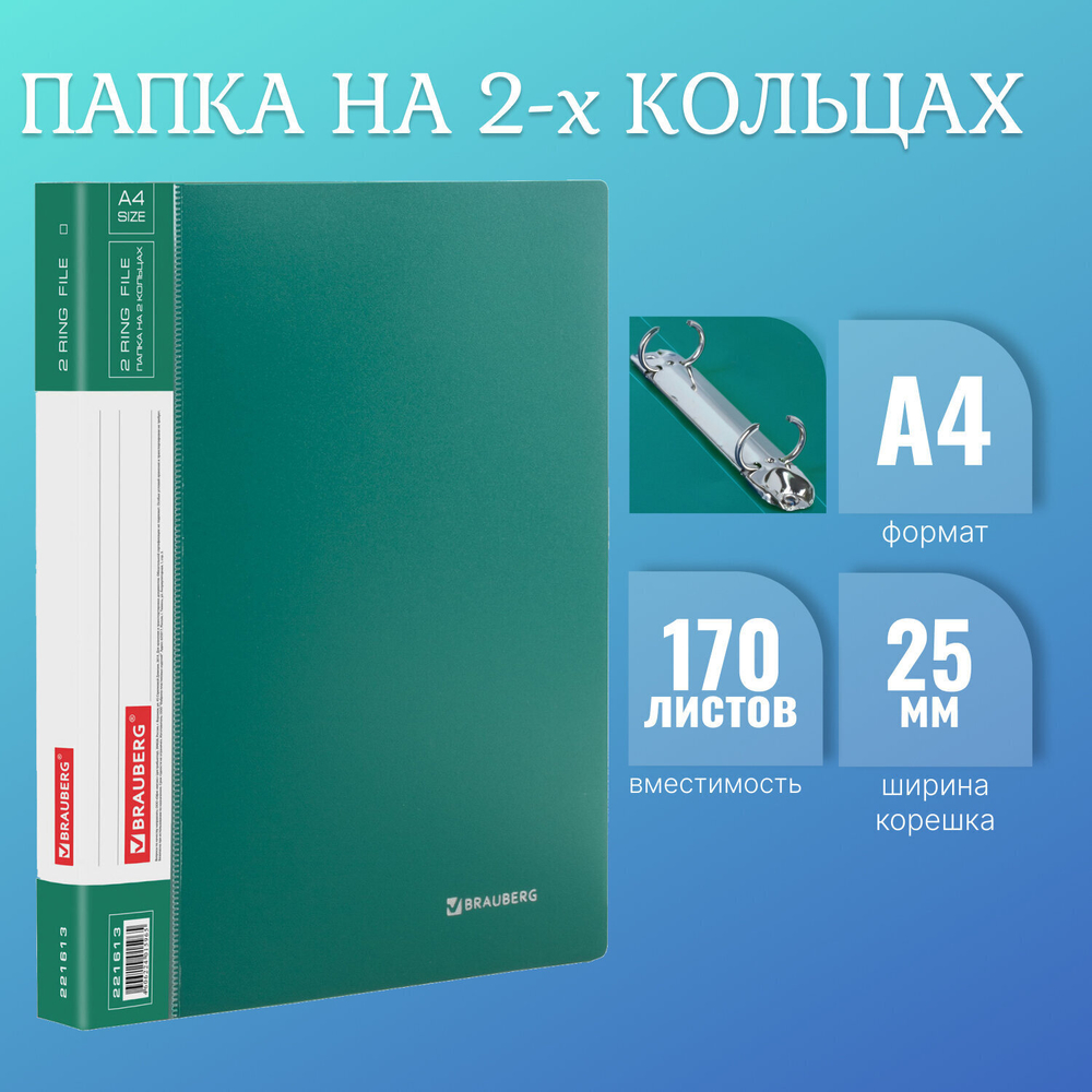 Папка на 2 кольцах BRAUBERG "Стандарт" 25 мм зеленая до 170 листов 0 8 мм (7 штук в упаковке)