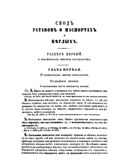 Свод законов Российской империи. Том 14. Уставы о паспортах, о предупреждении преступлений, о цензуре, о содержащихся под стражею, и о ссыльных | Нет автора